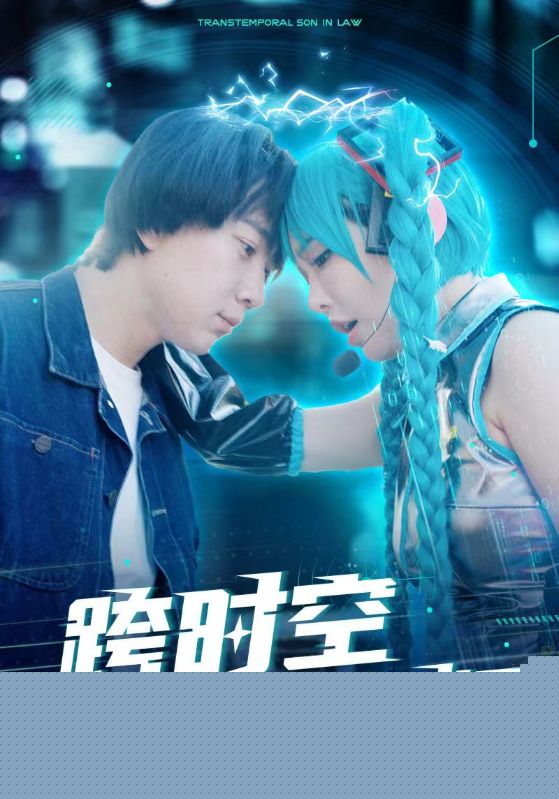跨时空赘婿