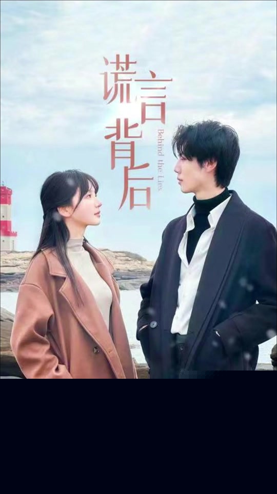 谎言的背后