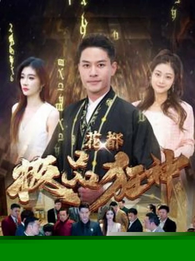 花都极品狂神
