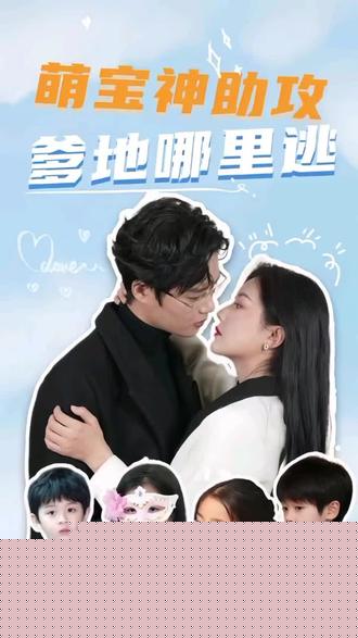 萌宝神助攻，妈咪哪里逃