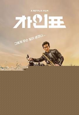 车仁表怎么了？【影视解说】