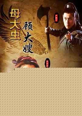 母大虫顾大嫂