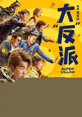 大“反”派【影视解说】