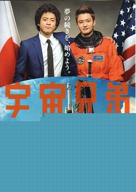 宇宙兄弟