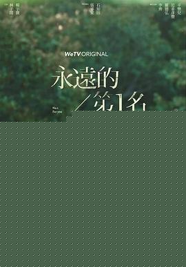 永远的第一名(剧情解说）