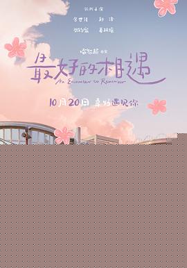 最好的相遇预告片