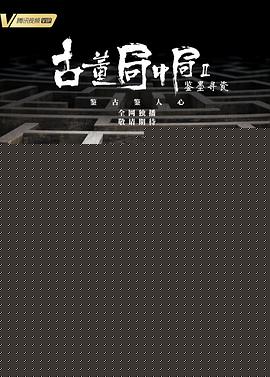 古董局中局Ⅱ：鉴墨寻瓷