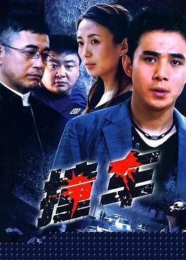 撞车2008