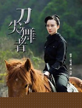 刀尖舞者