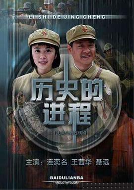 历史的进程