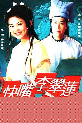 快嘴李翠莲