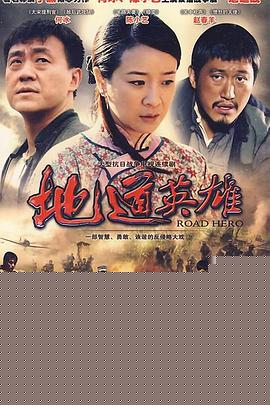地道英雄