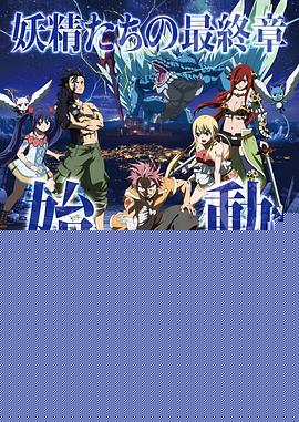 妖精的尾巴剧场版：龙泣