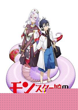 魔物娘的医生