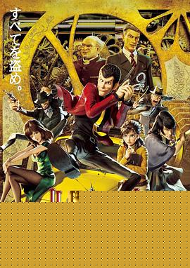鲁邦三世 The First