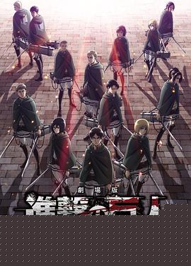 进击的巨人剧场版：觉醒的咆哮