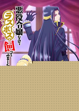 作为恶役大小姐就该养魔王