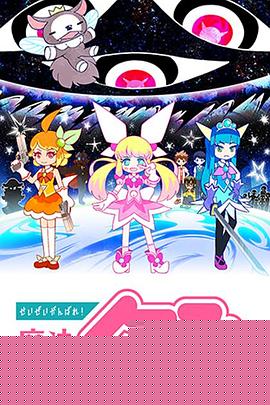 尽量加油吧！魔法少女胡桃