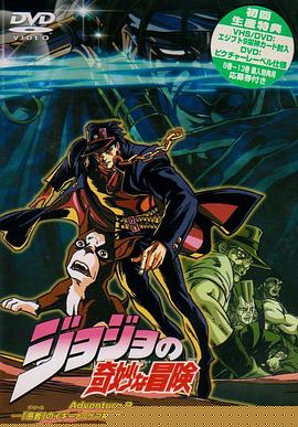 JOJO的奇妙冒险OVA版