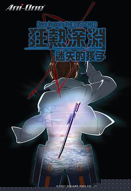 狂热深渊-迷失的孩子