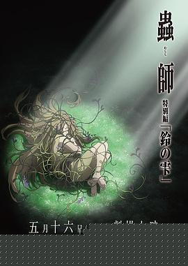 虫师 铃之滴