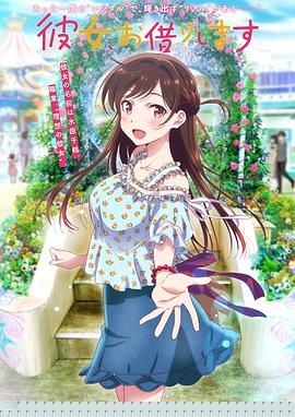 租借女友第一季