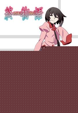终物语