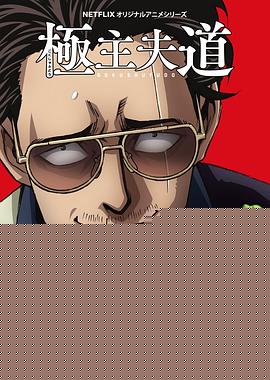 极主夫道