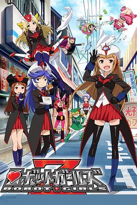 机器人少女Z