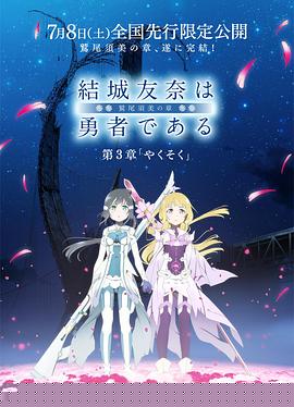 结城友奈是勇者 -鹫尾须美之章- 第3章 约定