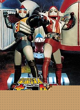 宇宙铁人天地双龙