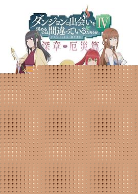在地下城寻求邂逅是否搞错了什么第四季
