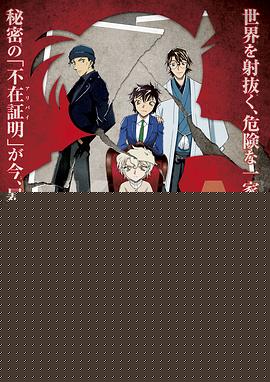 名侦探柯南：绯色的不在场证明