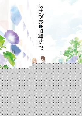 牵牛花与加濑同学。
