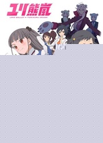 百合熊风暴