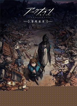 明日方舟：黎明前奏日语