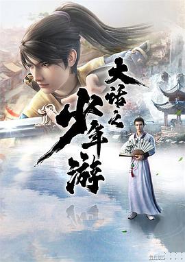 大话之少年游