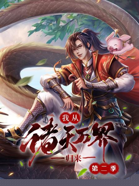 我从诸天万界归来第二季