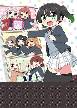 Love Live！虹咲学园学园偶像同好会四格漫