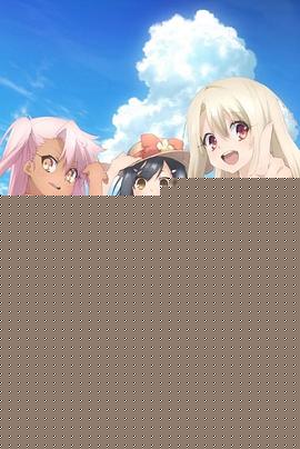 魔法少女伊莉雅第三季 特典