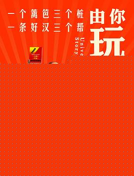 由你玩四年第一季