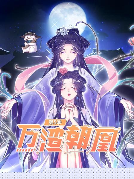万渣朝凰第五季