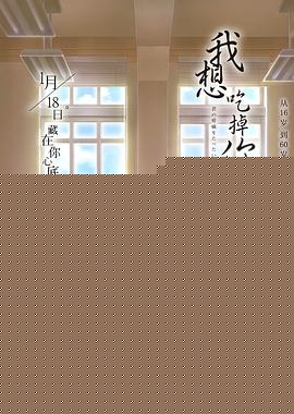 我想吃掉你的胰脏