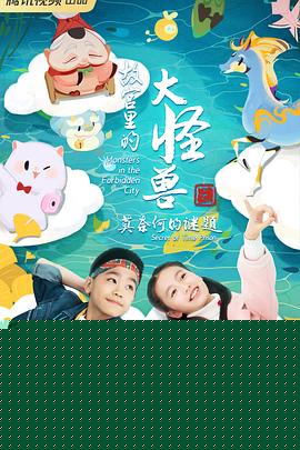 故宫里的大怪兽之莫奈何的谜题