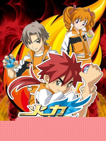 火力少年王 动画版 续集