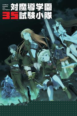 对魔导学园35试验小队