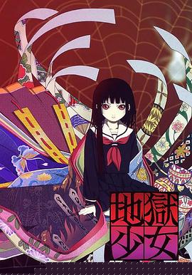 地狱少女第一季