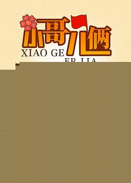 小哥儿俩