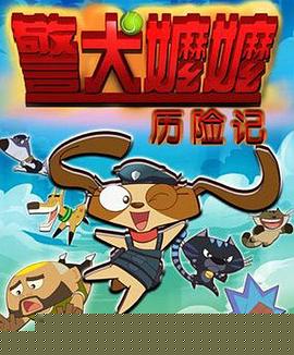 警犬嬷嬷历险记