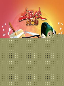 土豆侠第一季